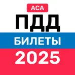 Билеты ПДД и Экзамен ПДД 2025 логотип