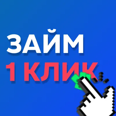 Займ на карту в 1 клик !