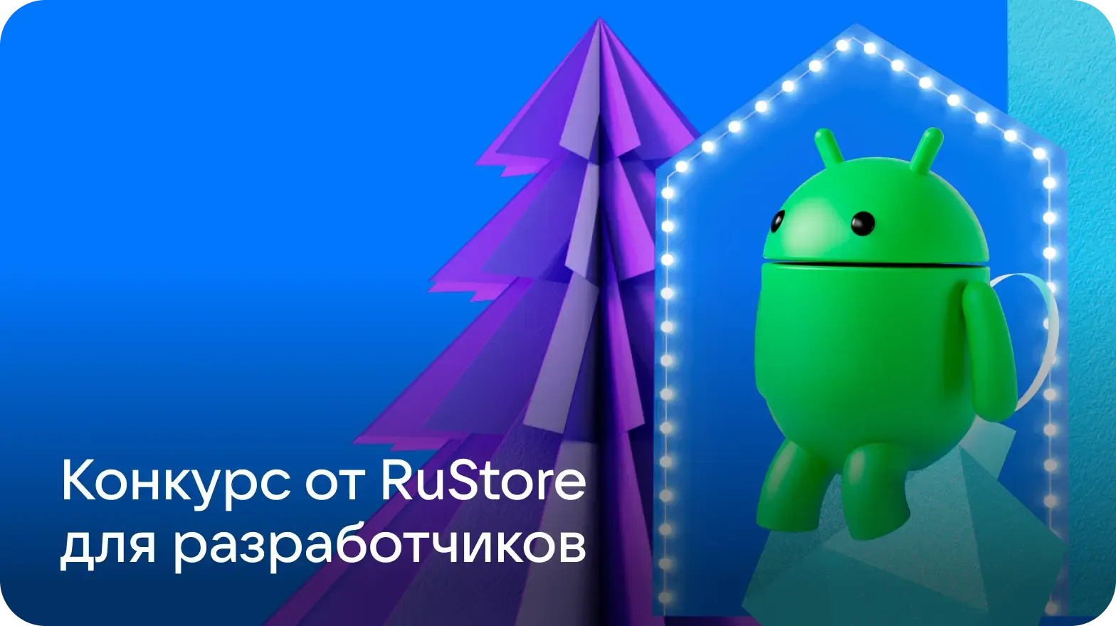 Конкурс от RuStore для разработчиков 