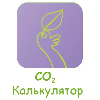 Калькулятор CO2