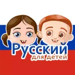 Русский для детей логотип