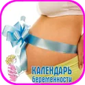 Календарь беременности неделям логотип