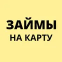 Займы на карту — займ онлайн на любые цели