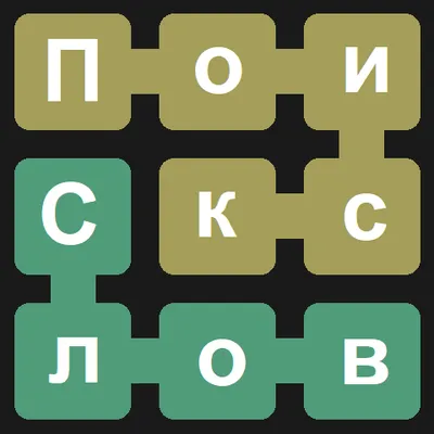 Поиск слов. Филворд.