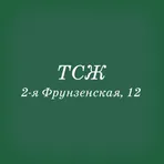 ТСЖ "2-я Фрунзенская,12" логотип