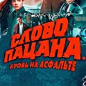 Слово Пацана: Улица логотип