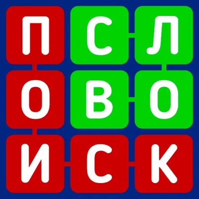 Филворды - Поиск слов