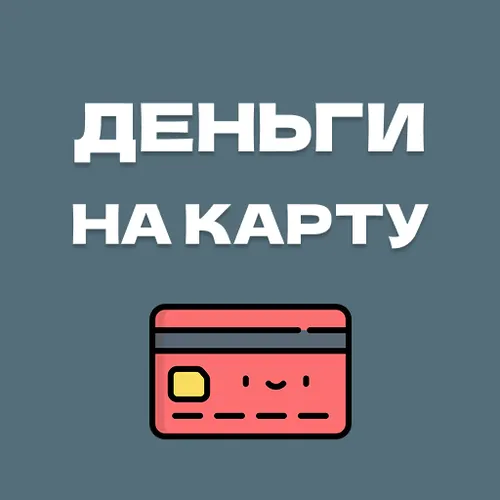 Деньги на карту — быстрые займы онлайн — иконка