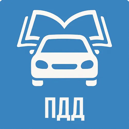 Экзамен ПДД. Билеты 2026 — иконка