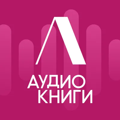 Литнет. Аудиокниги