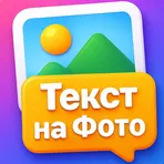 Текст на Фото - Русские шрифты - Надписи на фото логотип