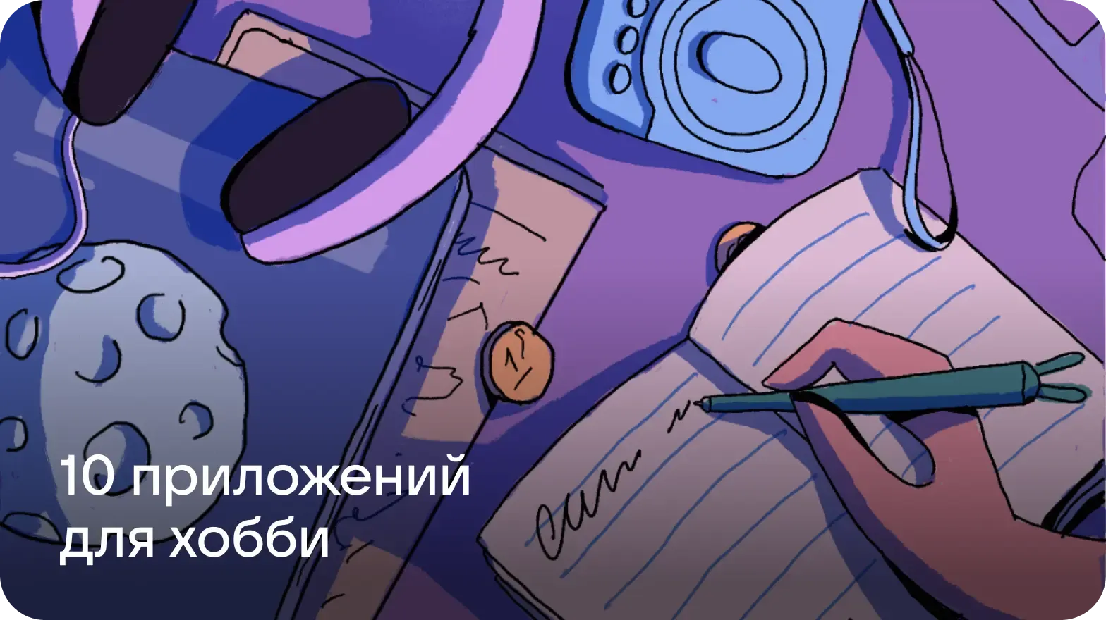 Хобби в кармане: 10 приложений для ваших увлечений