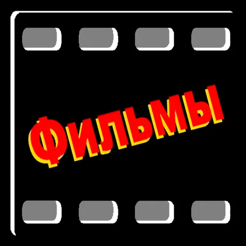 Фильмы online — иконка