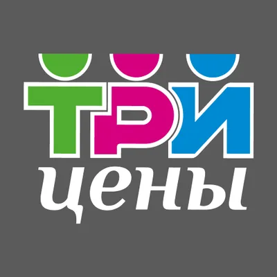 Три цены