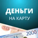 Займы онлайн - Деньги на карту логотип