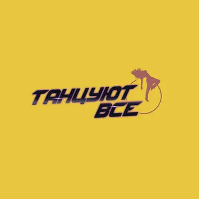 Студия Танцев «Танцуют ВСЕ»