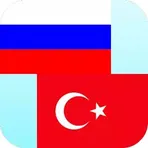 Русско - Турецкий Переводчик логотип