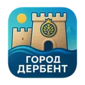 Город Дербент логотип