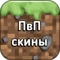 ПвП скины в Майнкрафт ПЕ логотип