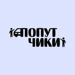 Попутчики логотип
