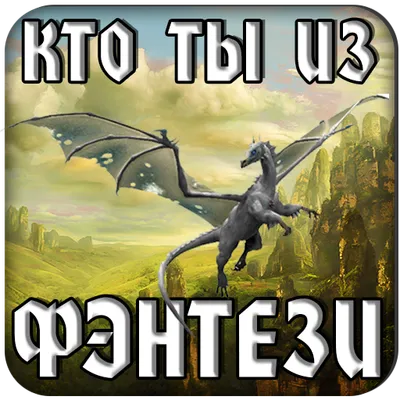 Тест: Кто ты из Фэнтези?