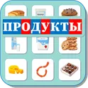 Карточки Логопеда Продукты (181) логотип