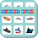 Карточки Логопеда Водный Транспорт (188) логотип
