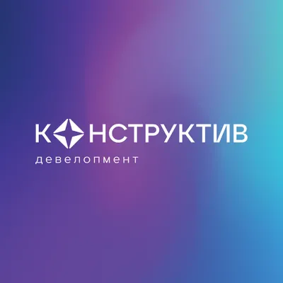 Конструктив Девелопмент