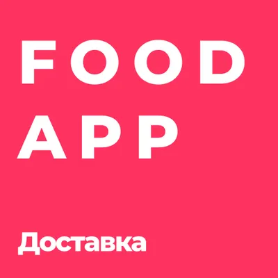 FoodApp - приложение для доставки еды