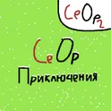 СеОр Приключения логотип