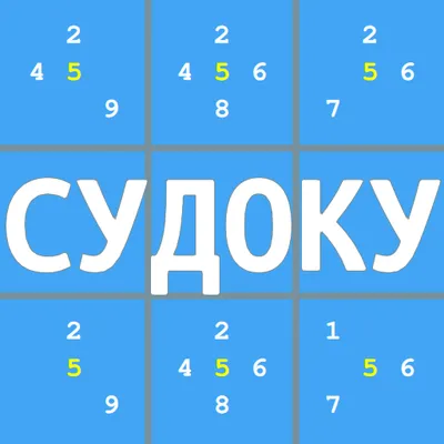 Судоку на русском: игры головоломки без интернета