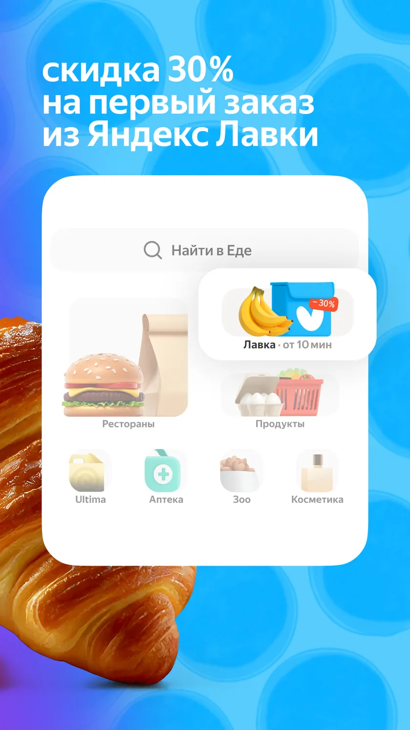 Яндекс Еда: доставка еды скачать бесплатно Еда и напитки на Android из  каталога RuStore от ООО 