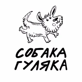 Собака-гуляка