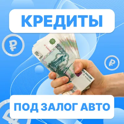  Кредиты под залог