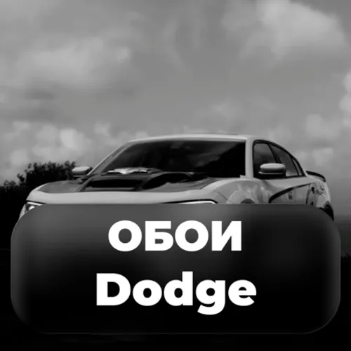 Dodge - Обои. Обои с Тачками. Обои Додж — иконка