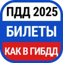 Билеты ПДД и Экзамен ПДД 2025 логотип