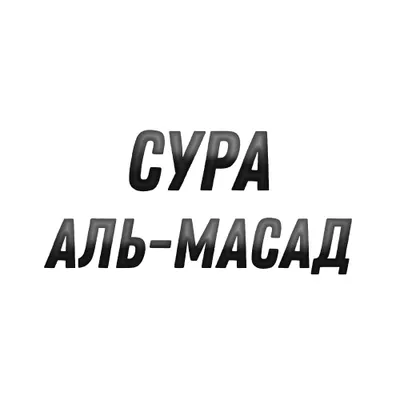 Сура Аль-Масад