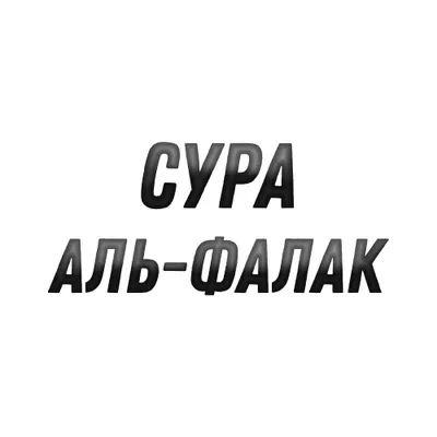 Сура Аль-Фалак