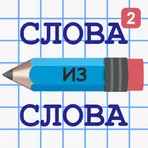 Слова из Слова 2 логотип