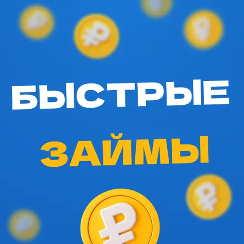 Быстрые займы онлайн — иконка