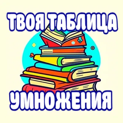 Таблица умножения. Тренажер