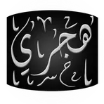 Hijri Calendar Календарь Хиджры логотип
