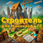 Строитель для Майнкрафт ПЕ логотип