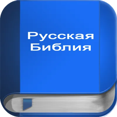 Русская Библия