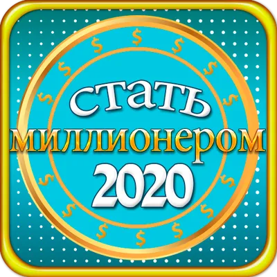 Стать миллионером 