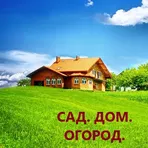 Сад.Дом.Огород. логотип