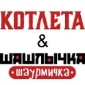 Котлета & Шашлычка Шаурмичка логотип