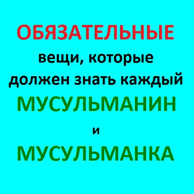 Обязательные исламские знания