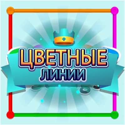 Линии цветные