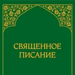 Священное Писание логотип
